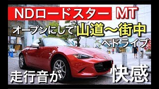 【走行音が快感】NDロードスター (6MT)をオープンにして山道〜街中へドライブ。