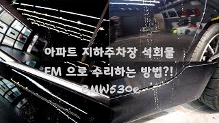 BMW530e 아파트 석회물 제대로 된 제거 방법?! 꼭 유리막코팅까지 보상받으세요. 보험사 손해배상청구 (4K)