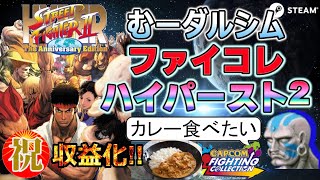 【祝収益化】ハイパーストリートファイター２ 第118回　カプコン ファイティングコレクション（steam版）