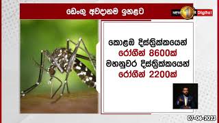 ඩෙංගු අවදානම තවත් ඉහළට! දැඩි ලෙස සැලකිලිමත් වන්නැයි, සෞඛ්‍ය අංශ ඉල්ලයි