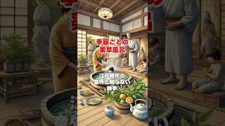 【歴史雑学】季節ごとの薬草風呂 〜江戸時代の意外と知らない雑学〜 #江戸時代 #雑学 #shorts