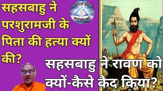 सहसबाहु ने परशुरामजी के पिता की हत्या क्यों की? सहसबाहु ने रावण को क्यों-कैसे कैद किया? #Adarshdharm