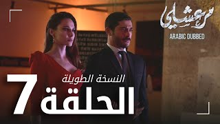 مسلسل مرعشلي  | الحلقة 7 | النسخة الطويلة | مدبلج | Maraşlı