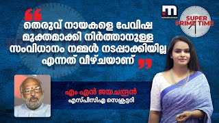 തെരുവ് നായകളെ പേവിഷ മുക്തമാക്കാനുള്ള സംവിധാനം നടപ്പാക്കിയില്ല എന്നത് വീഴ്ചയാണെന്ന് SPCA സെക്രട്ടറി