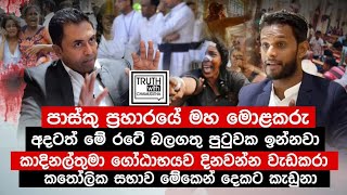 පාස්කු ප්‍රහාරයේ මහ මොළකරු අදටත් මේ රටේ බලගතු පුටුවක ඉන්නවා. @TruthwithChamuditha