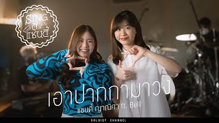 Sing ดิแซนดี้ l เอาปากกามาวง - แซนดี้  ft. Bell Warisara