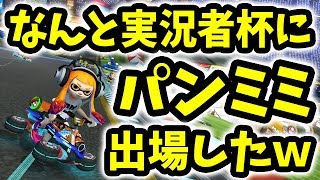 【マリオカート8DX】実況者杯 First Festival R #1GP【パンミミ視点】