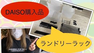 【DAISO購入品紹介】DAISO購入品で自作ランドリーラック♪誰でも簡単に作れるオリジナルラックの作り方動画です