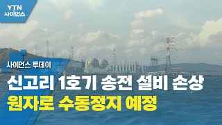 신고리 1호기 송전 설비 손상…원자로 수동정지 예정 / YTN 사이언스