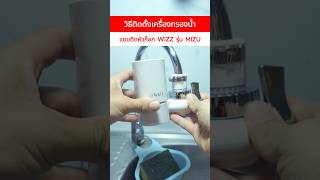 วิธีติดตั้งเครื่องกรองน้ำติดก๊อก WIZZ รุ่น MIZU ติดตั้งยังไง? #เครื่องกรองน้ำติดก๊อกwizz #ดีจริงนะ