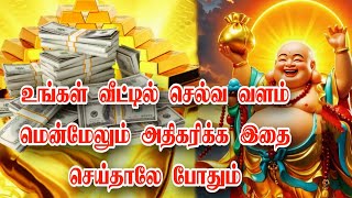 உங்கள் வீட்டில் செல்வ வளம்  மென்மேலும் அதிகரிக்க இதை செய்தாலே போதும்!