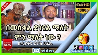 በመስቀል  ድነናል ማለት ምን ማለት ነው  // በዲያቆን ሄኖክ ሀይሌ