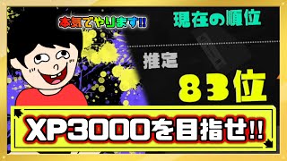 【スプラトゥーン3】本気で腕前上げたいので応援してください！！XP3000目指してXマッチ本気でやっていきます！全力で楽しむぞ！！【splatoon3】#スプラ3