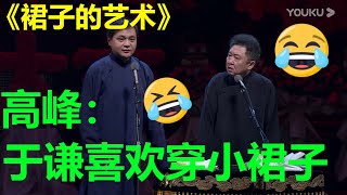 于谦喜欢穿小短裙？！郭德纲：经常穿给我看！！！《裙子的艺术》高峰 于谦 德云社己亥年封箱庆典| 德云社 郭德纲 于谦 郭麒麟 孟鹤堂