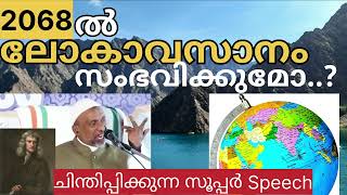 2068 ൽ ലോകാവസാനം സംഭവിക്കുമോ 😳 ഒരുപാട് ചിന്തിപ്പിക്കാനുള്ള വിഷയം പറഞ്ഞു ഖാസിമി ഉസ്താത്