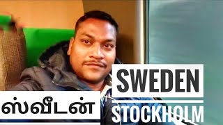 ஸ்வீடன் நாடு Sweden trip