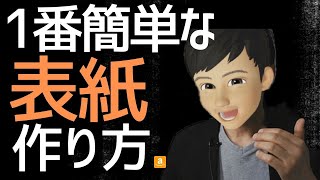 【初心者向け】電子書籍の表紙 最も簡単に作る方法、すぐにおしゃれ表紙を用意するには？