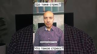 Стрес, та симптоми стресу