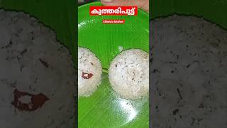 #റേഷൻ അരികൊണ്ട് പുട്ട് ഉണ്ടാക്കിട്ടുണ്ടോ...🥰🤤