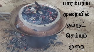 பாரம்பரிய முறையில் தம்ரூட் செய்யும் முறை~ஓவன் இல்லாமல் வீட்டில் செய்யும் தம்ரூட்~SPECIAL DHAMROOT