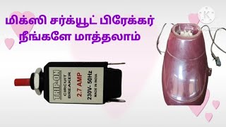 How to change mixer circuit breaker fault? | மிக்ஸி சுட்சு மாற்றுவது எப்படி? | @MSMTechTamil-lw1hf