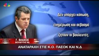 1.8.13 - Αναταραχή στις Κ.Ο. Πα.Σο.Κ και Ν.Δ