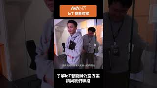 AVANT智能辦公室 | IoT智能節電 | 降低能源成本 #shorts