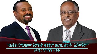 ብሪክስ የሚባለው አምስት ሳንቲም ለሀገር ሰጥቶ  አያውቅም Dr Yonas Biru with Mengizem media