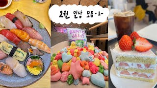 VLOG | 알바 그만두고 방학을 오롯이 즐기는 대학생의 일상