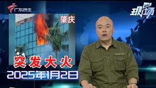 【DV现场】肇庆端州：废弃酒店突发起火 消防及时扑救|东莞：跨年夜燃放烟花 点燃枯草酿火灾|广州番禺：海鸥岛周边遍地垃圾 游客盼加强管理|20250102完整版 #粤语 #news