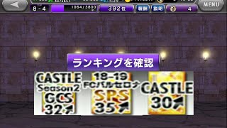 【ワサコレS】蹴球城最終日、SPSc35↑獲得圏内392位