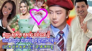 អីយ៉ាស់! សុភ័ក្រ កុសុម៉ា សារភាពត្រង់ៗចង់បានប្តី, ណុប បាយ៉ារិទ្ធ សម្រស់កាន់តែ,ស៊ុក សុភា ភាពល្បីរឿង