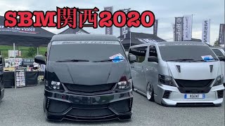 SBM関西2020【箱車イベント】