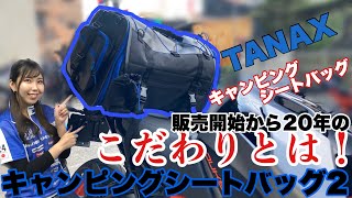 【20年以上作り続ける理由！】タナックスのキャンピングシートバッグのこだわりとは？｜MSTV新商品紹介コーナー