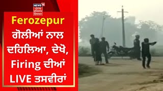 Ferozepur ਗੋਲੀਆਂ ਨਾਲ ਦਹਿਲਿਆ, ਦੇਖੋ, Firing ਦੀਆਂ LIVE ਤਸਵੀਰਾਂ | News18 Punjab