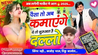 पैसा तो अब कमाएंगे ये तो शुरुआत है दल्लो । New Hit Meena Song । Kajod Bhal Meena Geet