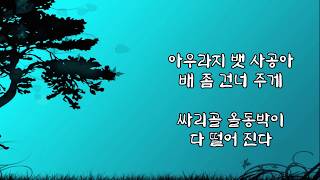 [정선아리랑] 아우라지 뱃사공 (최진실)