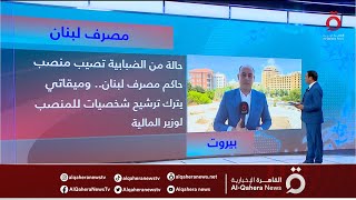 مراسلنا:  أزمة كبيرة في مصرف لبنان بسبب منصب الحاكم