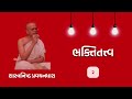 bhaktitattva prabhu ni bhakti vishe adbhut vato part 2 mandan maharaj