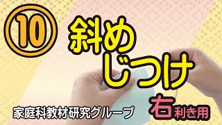 10 斜めじつけ（右利き用）｜ 柴田学園大学 家庭科教材研究グループ