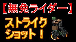 【海外版モンスト】「無免ライダー」のSS使ってみた。【怪物彈珠】×「ワンパンマン」