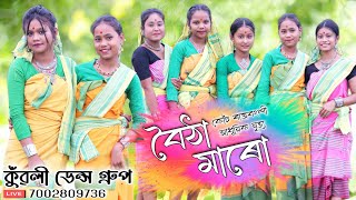 Boitha Maro by Kuwoli Dance Group | বৈঠা মাৰো | Koch Rajbongshi Modern Song | Miranda Choudhuri 2023