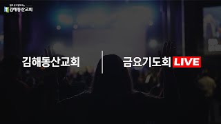 20250214/금요철야예배/구원의 확신으로 기도하라/시18:1-6/이신희 담임목사/김해동산교회