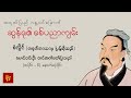 ဆွန်ဇု၏စစ်ပညာကျမ်း ၊ တင်ဆက်ဖတ်ပြသူ မောင်ဝင်းဦး အပိုင်း ၆ နောက်ဆုံးအပိုင်း