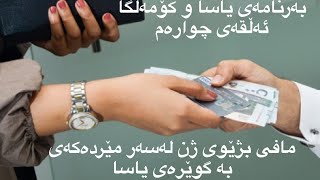 یاسا و کۆمەڵگا/مافی بژێوی ژن لەسەر مێردەکەی بە گوێرەی یاسا