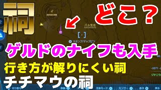 【ティアキン】祠どこ？行き方が解りにくい祠 『チチマウの祠』ゲルドのナイフも入手できる！| Zelda TOTK | ゼルダの伝説 ティアーズオブザキングダム