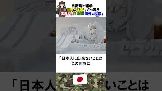 自衛隊の雑学『世界が称賛！さっぽろ雪まつり自衛隊海外の反応』#自衛隊 #shorts