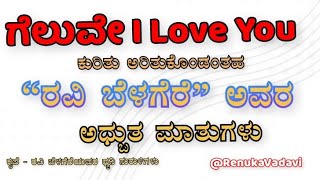 ಗೆಲುವೇ ಐ ಲವ್ ಯು |  ರವಿ ಬೆಳಗೆರೆ ಅವರ ಅದ್ಭುತ ಮಾತುಗಳು | Ravi Belegere | #Hai_bangalore #kannada