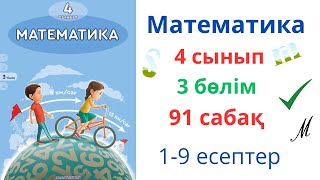 Математика 4 сынып 91 сабақ 3 бөлім. Бір бағыттағы қуып жету және қалып қою қозғалысы