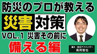 防災のプロが教える災害対策【災害その前に 備える編】